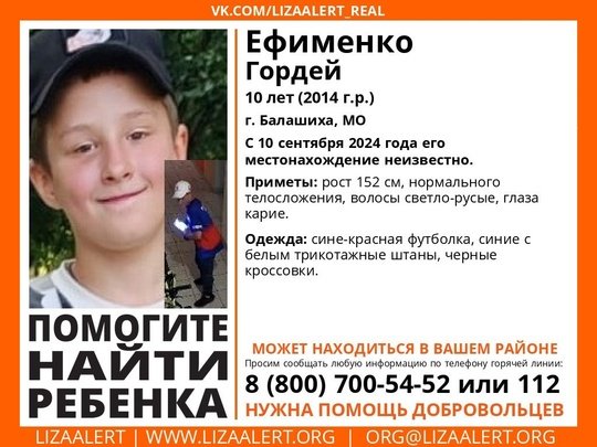 Внимание! Помогите найти ребёнка!
Пропал #Ефименко Гордей, 10 лет, г