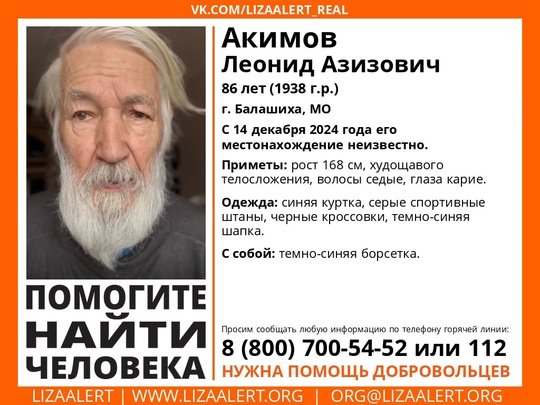 Внимание! Помогите найти человека!nПропал #Акимов Леонид Азизович, 86 лет, г