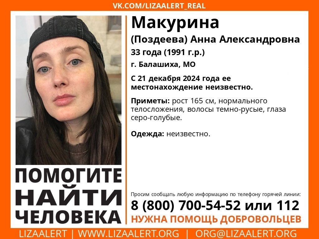 Внимание! Помогите найти человека!nПропала #Макурина (Поздеева) Анна Александровна, 33 года,nг