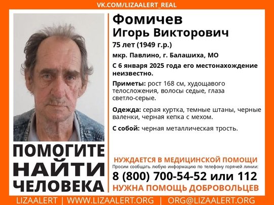 Внимание! Помогите найти человека!nПропал #Фомичев Игорь Викторович, 75 лет, мкр